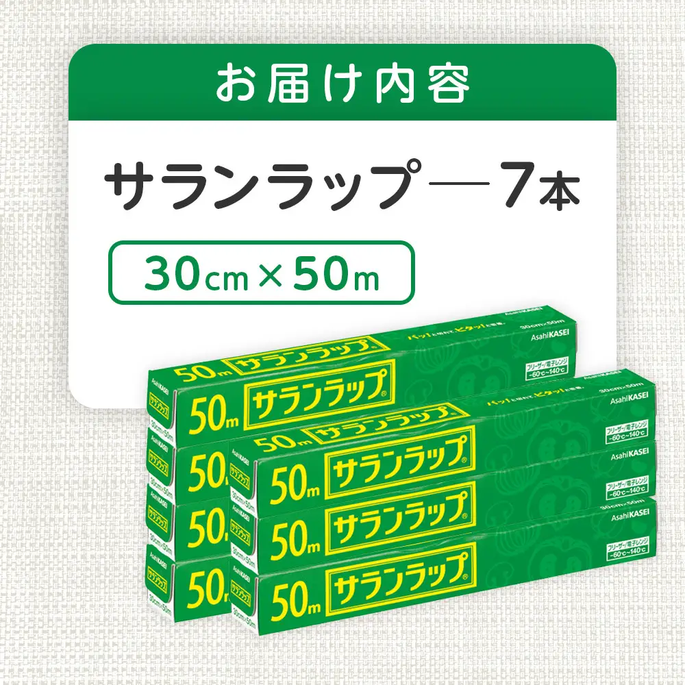 サランラップ 30cm×50m 7本 (旭化成ホームプロダクツ)