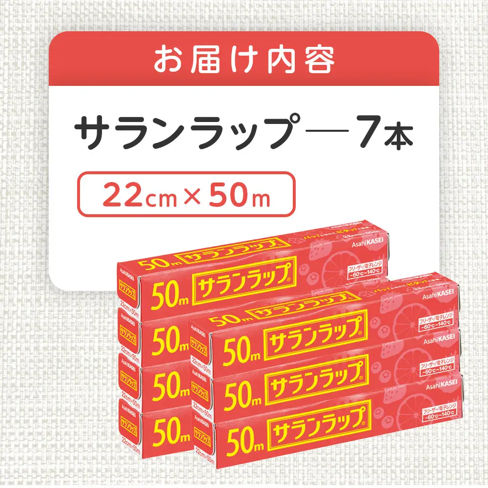 サランラップ 22cm×50m 7本 (旭化成ホームプロダクツ)
