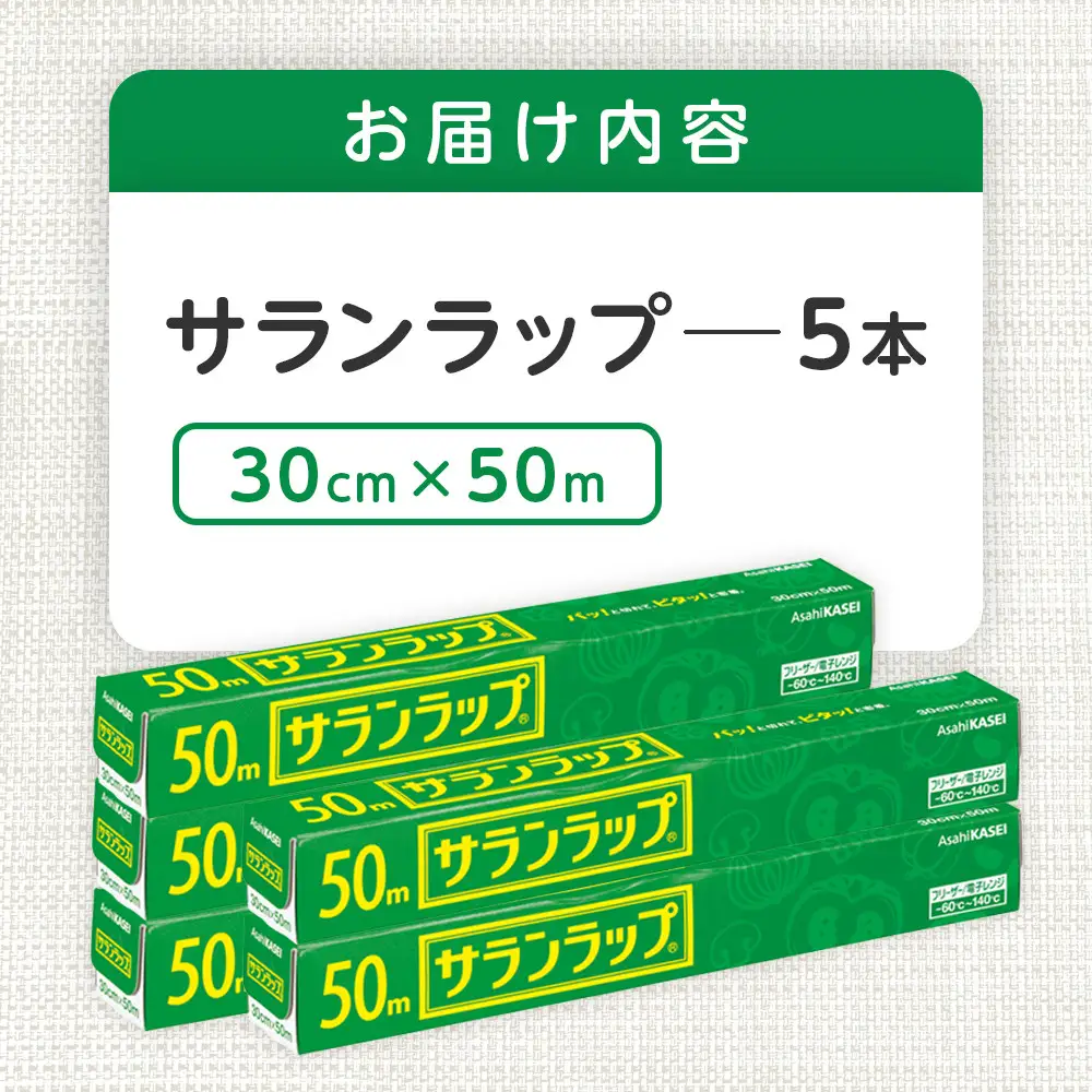 サランラップ 30cm×50m 5本 (旭化成ホームプロダクツ)
