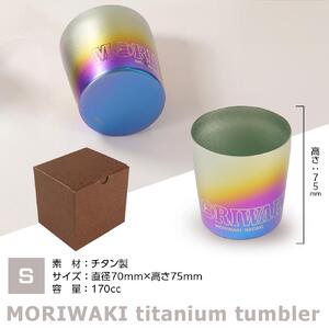 MORIWAKI titanium tumbler S size