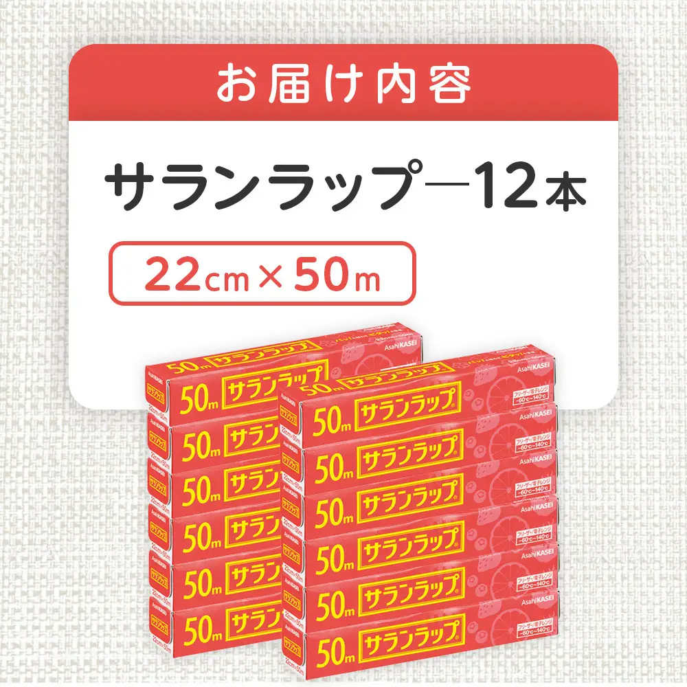 サランラップ　22cm×50m　12本　(旭化成ホームプロダクツ)