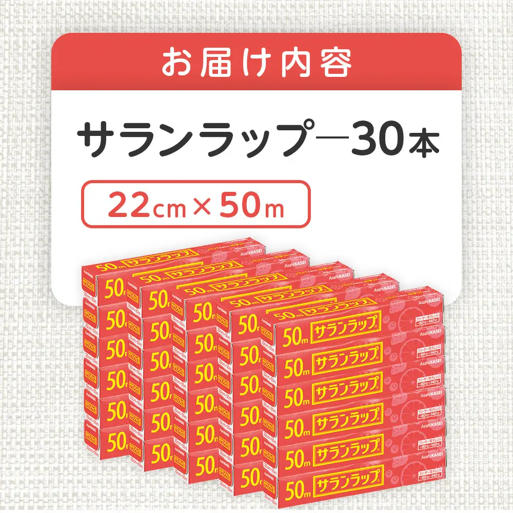 サランラップ　22cm×50m　30本　(旭化成ホームプロダクツ)