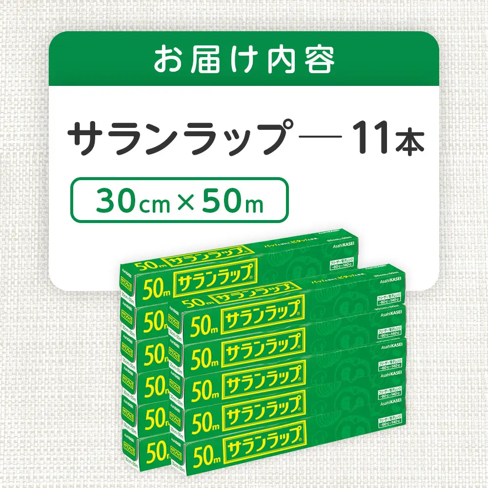 サランラップ　30cm×50m　11本　(旭化成ホームプロダクツ)