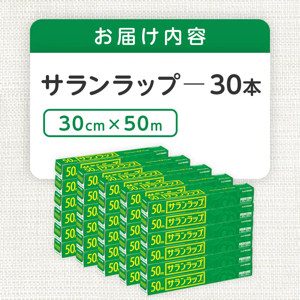 サランラップ　30cm×50m　30本　(旭化成ホームプロダクツ)