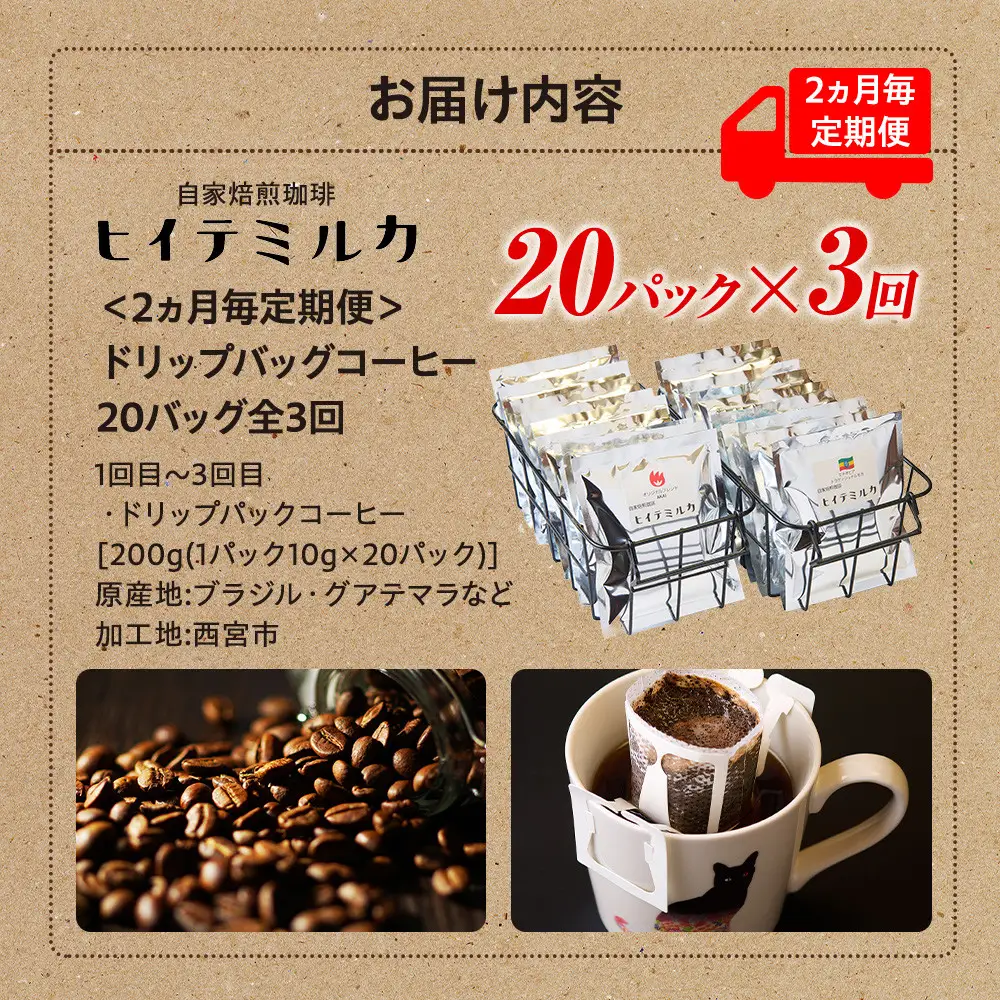 コーヒー ＜2ヵ月毎定期便＞ドリップバッグコーヒー20バッグ全3回