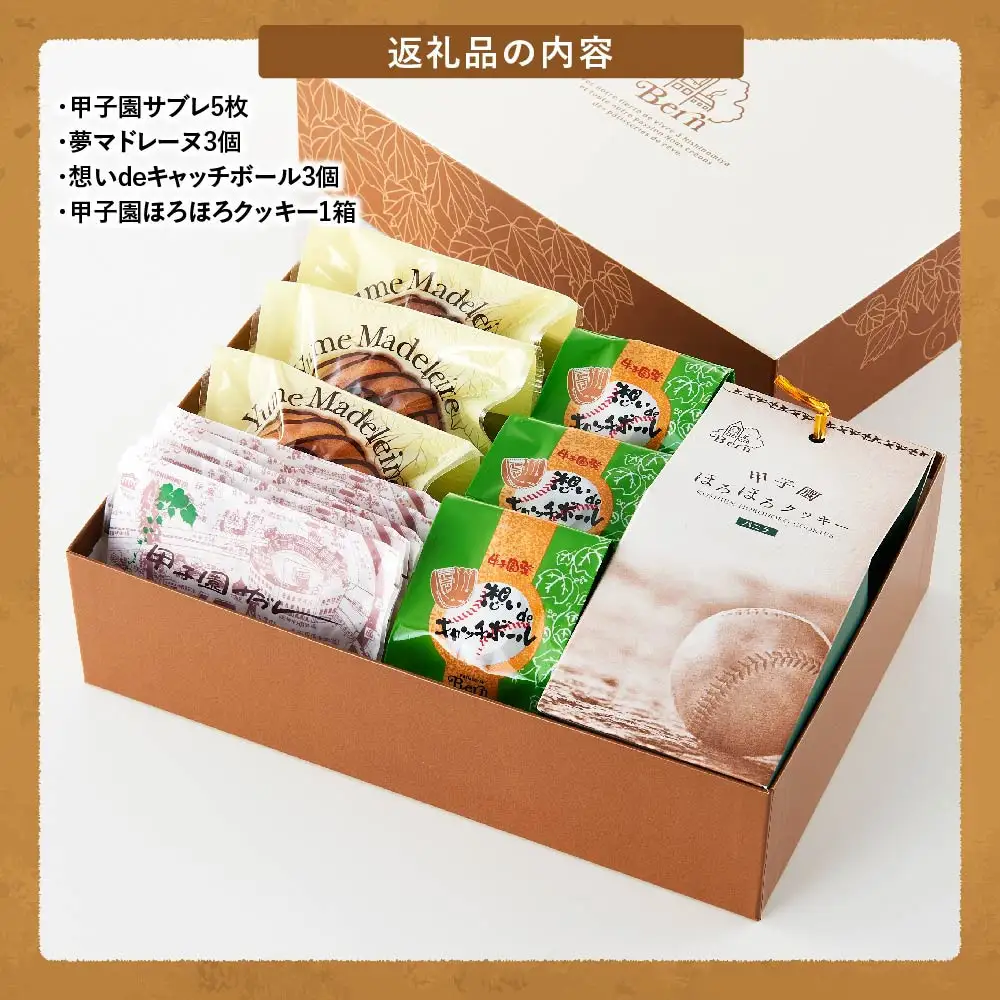 【西宮市の洋菓子】パティスリーベルン特製　甲子園セレクション　洋菓子