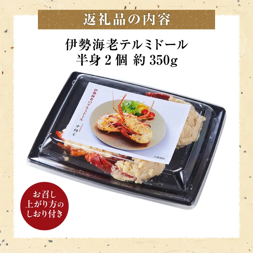伊勢海老テルミドール　半身2個  イセエビ【伊勢海老】