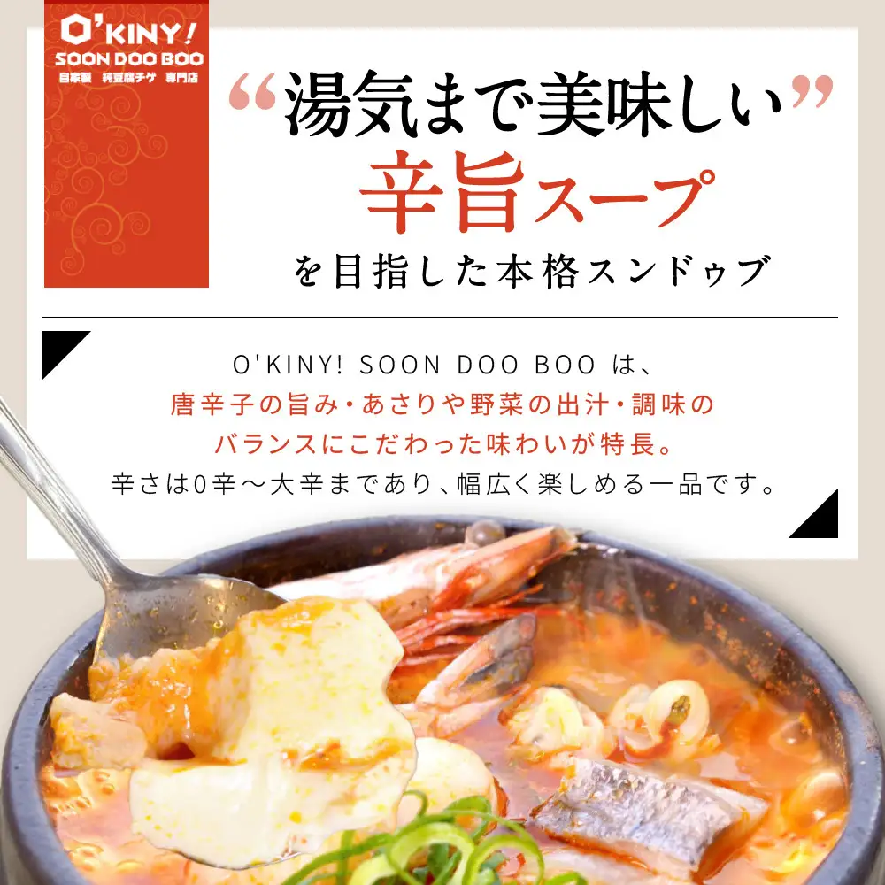 ＜O’KINY!＞冷凍スンドゥブ(自家製純豆腐入り)豪華6食セット〈豚キム・海の幸・鶏コラ〉 スンドゥブ