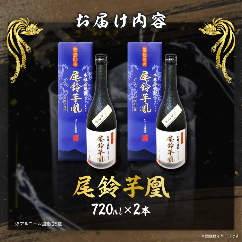 【2週間以内発送】幻の本格芋焼酎『尾鈴芋凰(おすずいもおう)』2本(25度) 酒 アルコール 飲料 国産_T016-0045