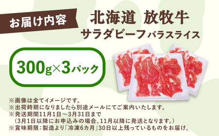 【先行予約】サラダビーフ バラ スライス 300g×3【11月中旬以降発送】サラダビーフ [BEAH006]