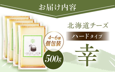 ＼即日～1ヶ月以内に配送／北海道 チーズ 幸 個包装 計500g（個包装4~6個）《足寄町》【しあわせチーズ工房】 [BEAK014]