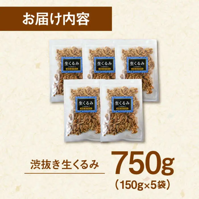 渋抜き 生 くるみ 750g［150g×5袋］  [ADAM013] くるみ