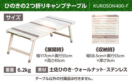 ひのきの2つ折りキャンプテーブル KUROSON400-F / アウトドア アウトドアグッズ キャンプ テーブル 折りたたみ ひのき ウォールナット 人気 おすすめ 【196｜ひのきのキャンプ用品】[ATBG011]