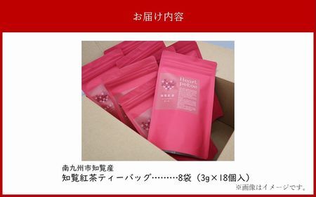 知覧紅茶ハートペコー 8袋セット【1186208】