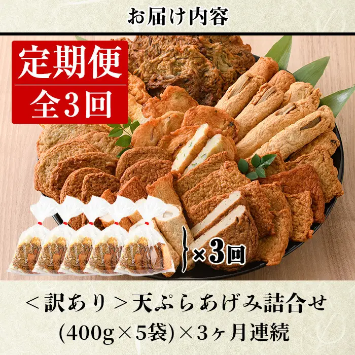 ＜定期便・全3回(連続)＞ 訳あり さつま揚げ 天ぷら あげみ 詰合せ(総量6kg・400g×5袋×3回)すりみ 魚 国産【KI-27】【イチマル食品加工有限会社】