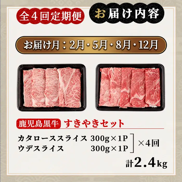 msm-051 《定期便・全4回》美味しさ満載！鹿児島黒牛すき焼きセット（600g×4回・計2.4㎏）のおすすめ定期便【JA鹿児島県経済連】三島村 肉 牛肉 黒毛和牛 黒牛 鹿児島県産 国産 すきやき すき焼き