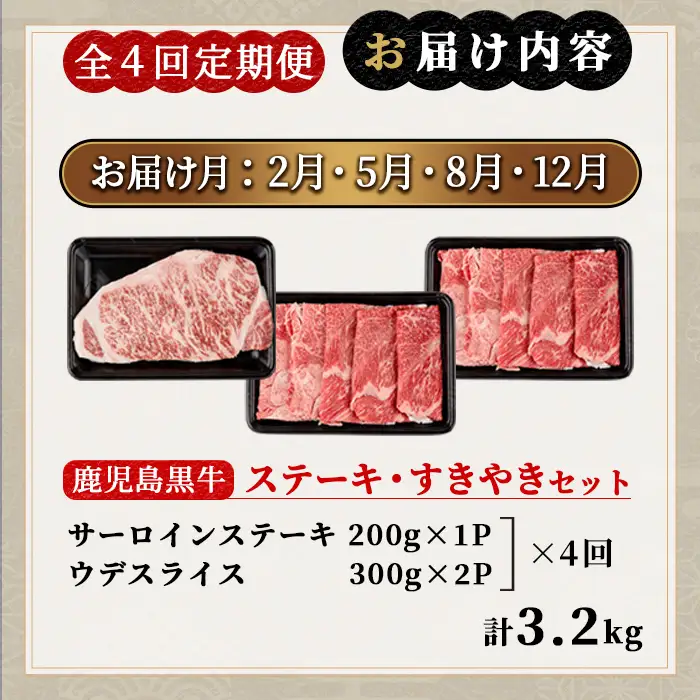 msm-052 《定期便・全4回》美味しさ満載！鹿児島黒牛サーロインステーキ・すき焼きセット（800g×4回・計3.2㎏）のおすすめ定期便【JA鹿児島県経済連】 三島村 肉 牛肉 黒毛和牛 黒牛 鹿児島県産 国産 サーロイン ステーキ すきやき すき焼き 詰め合わせ 詰合せ セット