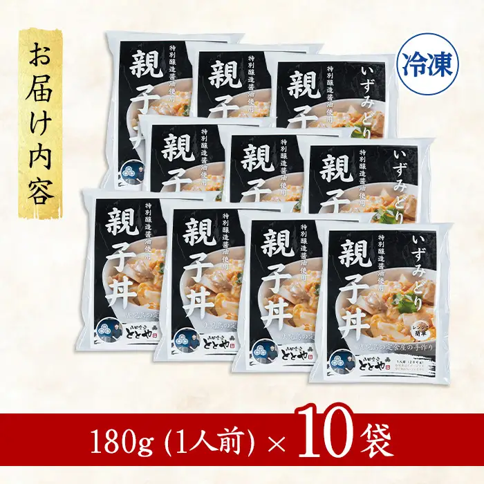 いずみどり 親子丼の具 10袋 親子丼 【三喜】 i1075-C