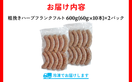 【訳あり】千葉県香取市産三元豚　粗挽きハーブフランクフルト 20本セット(総重量1.2kg)   / 三元豚 ハーブ フランクフルト 粗挽き 粗挽 ソーセージ あらびき 国産 豚肉 おかず つまみ バーベキュー アウトドア キャンプ パーティー お取り寄せ 千葉県 香取市 JLB001