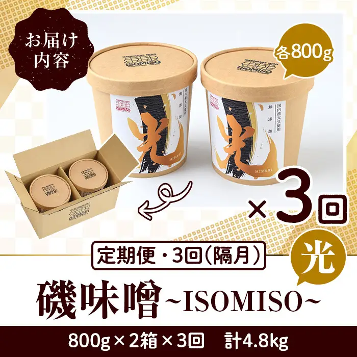 ＜定期便・全3回(隔月)＞国産大豆使用！磯味噌～ISOMISO～光(計4.8kg・800g×2箱×3回) 国産 味噌 みそ 麦味噌 加工品 調味料 味噌汁 定期便【田舎みそ磯畑～ISOMISO～】akn099-05