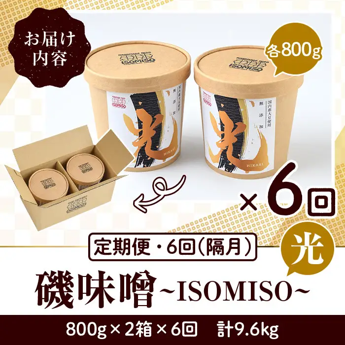 ＜定期便・全6回(隔月)＞国産大豆使用！磯味噌～ISOMISO～光(計9.6kg・800g×2箱×6回) 国産 味噌 みそ 麦味噌 加工品 調味料 味噌汁 定期便【田舎みそ磯畑～ISOMISO～】akn099-08