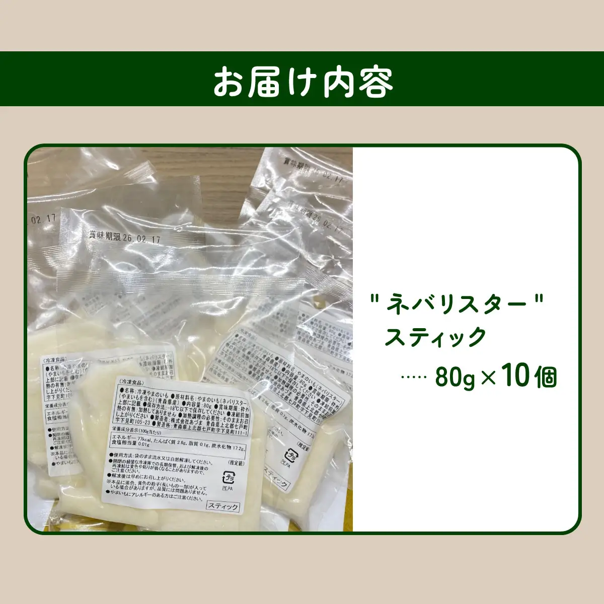青森県産"ネバリスター"スティック (80g×10個) 【長芋 山芋 イチョウ芋 大和芋 粘り 小分け パック 個包装 簡単 便利 プレーン 青森県 東北】【02402-0381】