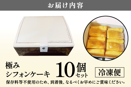 奇跡の極みシフォンケーキ 10個セット お菓子 スイーツ