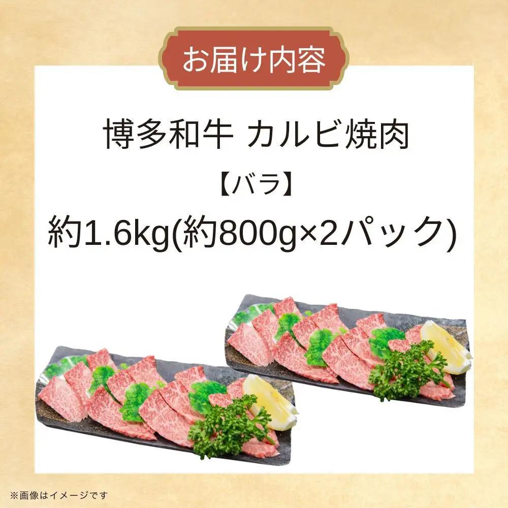 博多和牛カルビ焼肉 約1600g
