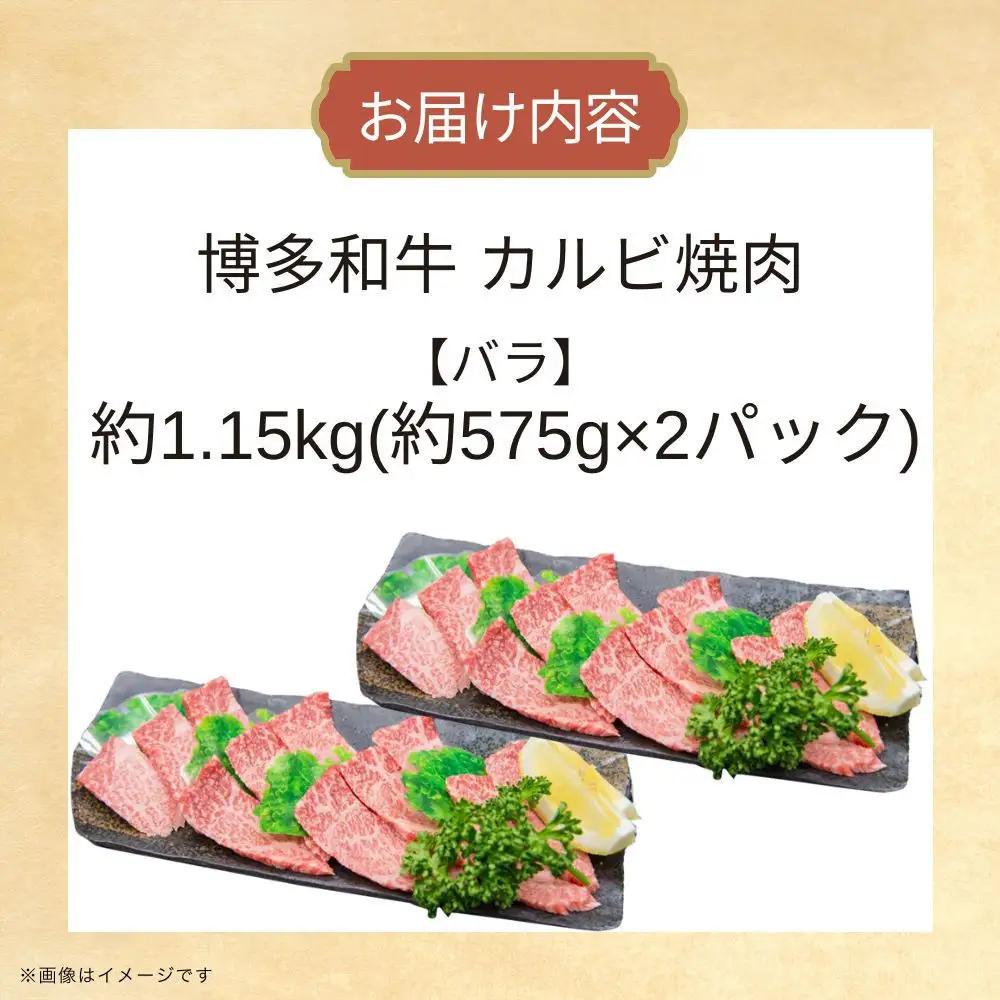 博多和牛カルビ焼肉 約1150g