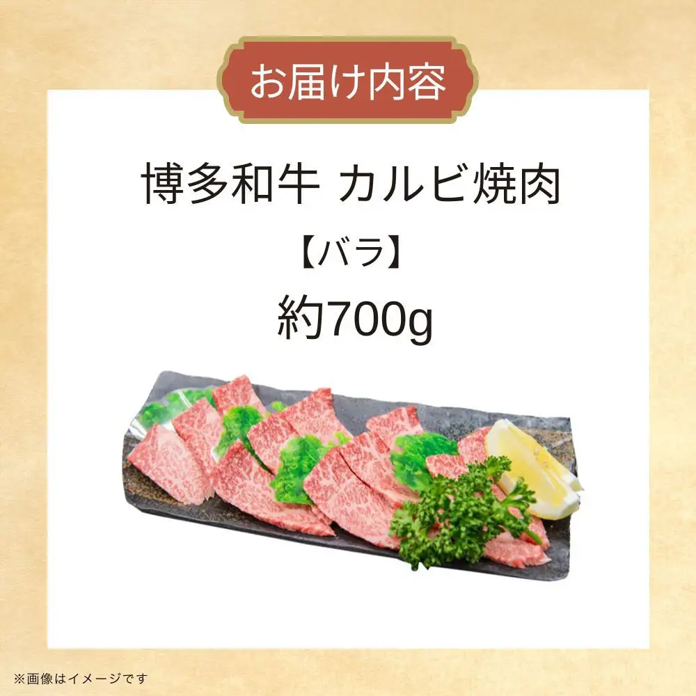博多和牛カルビ焼肉 約700g