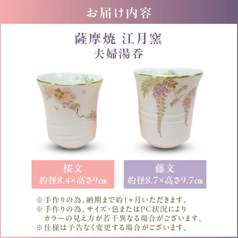 薩摩焼 ・ 江月窯 夫婦湯呑（ 桜文 ・ 藤文 ） K326-013