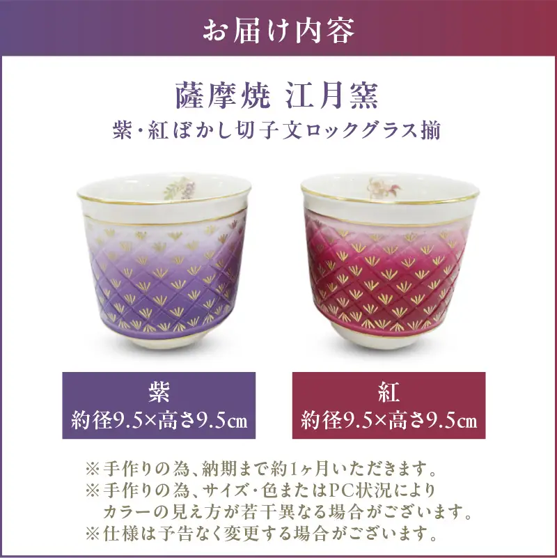 薩摩焼 ・ 江月窯 紫 紅ぼかし 切子文ロックグラス揃 K326-014