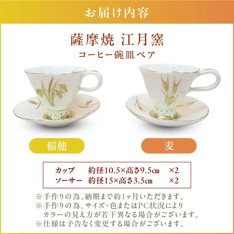 薩摩焼 ・ 江月窯 コーヒー碗皿 ペア（ 稲穂 ・ 麦 ） K326-015