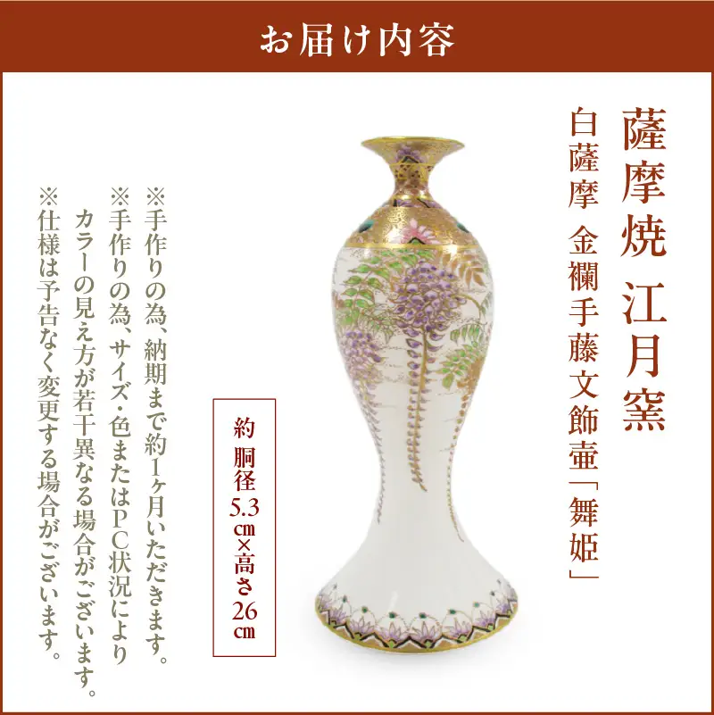 薩摩焼 ・ 江月窯 白薩摩 金襴手藤文飾壷 「 舞姫 」 K326-016