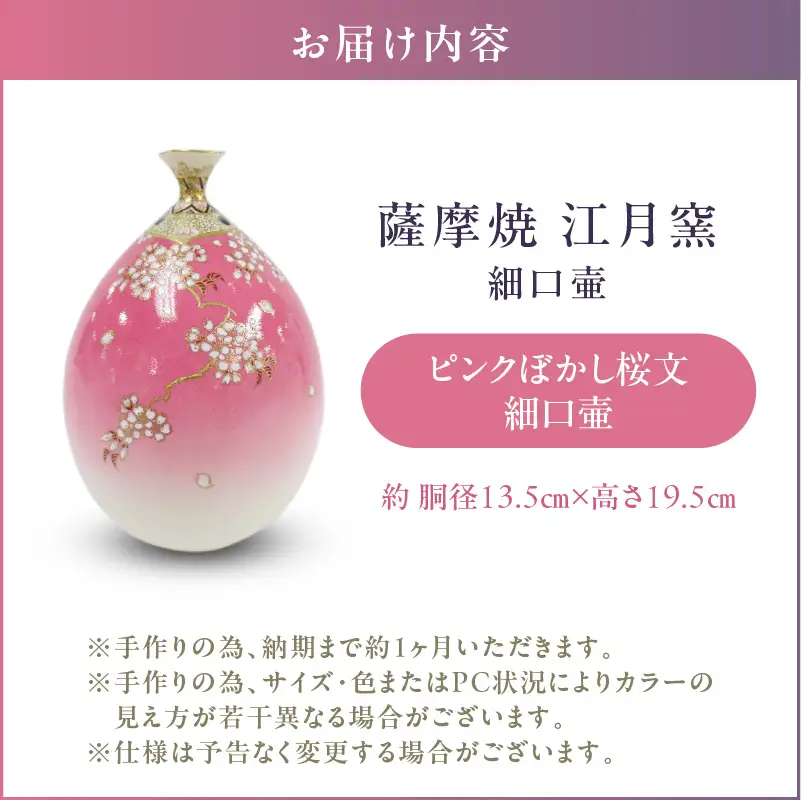 薩摩焼 ・ 江月窯 ピンクぼかし 桜文細口壷 K326-017_01