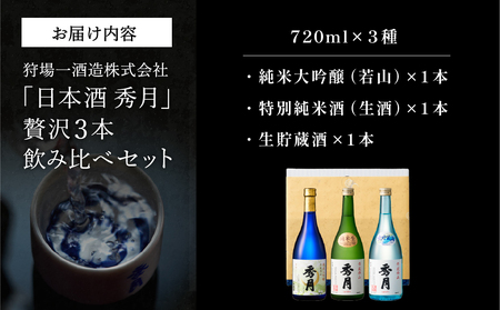 日本酒「秀月」720ml 3種 贅沢飲み比べセット 大吟醸 特別純米生 生貯蔵酒 日本三大杜氏 「伝統的酒造り」ユネスコ無形文化遺産 たんば とうじ 熱燗 冷や V104