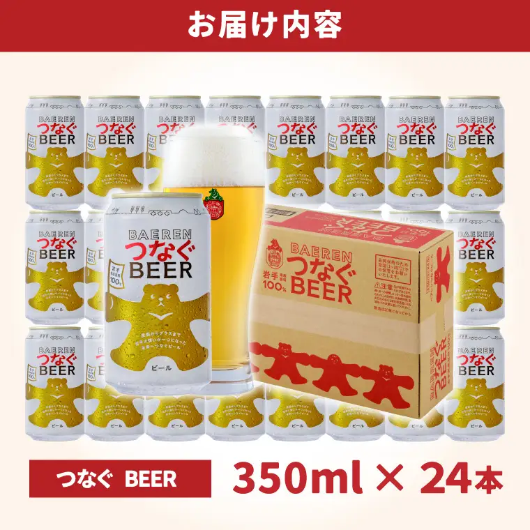 べアレン醸造所 つなぐ ビール 350ml缶 24本セット AT052