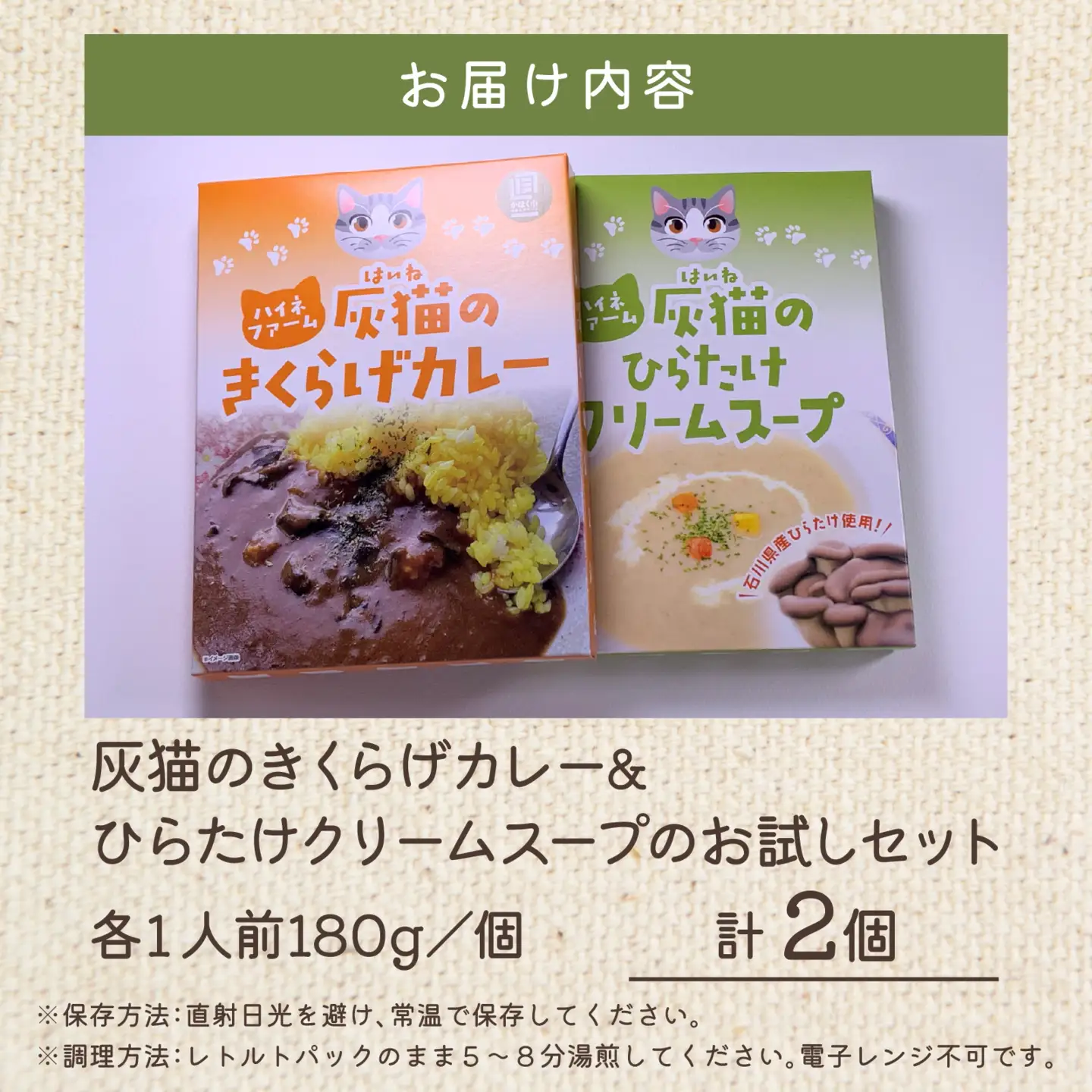灰猫のきくらげカレー&ひらたけクリームスープのお試しセット
