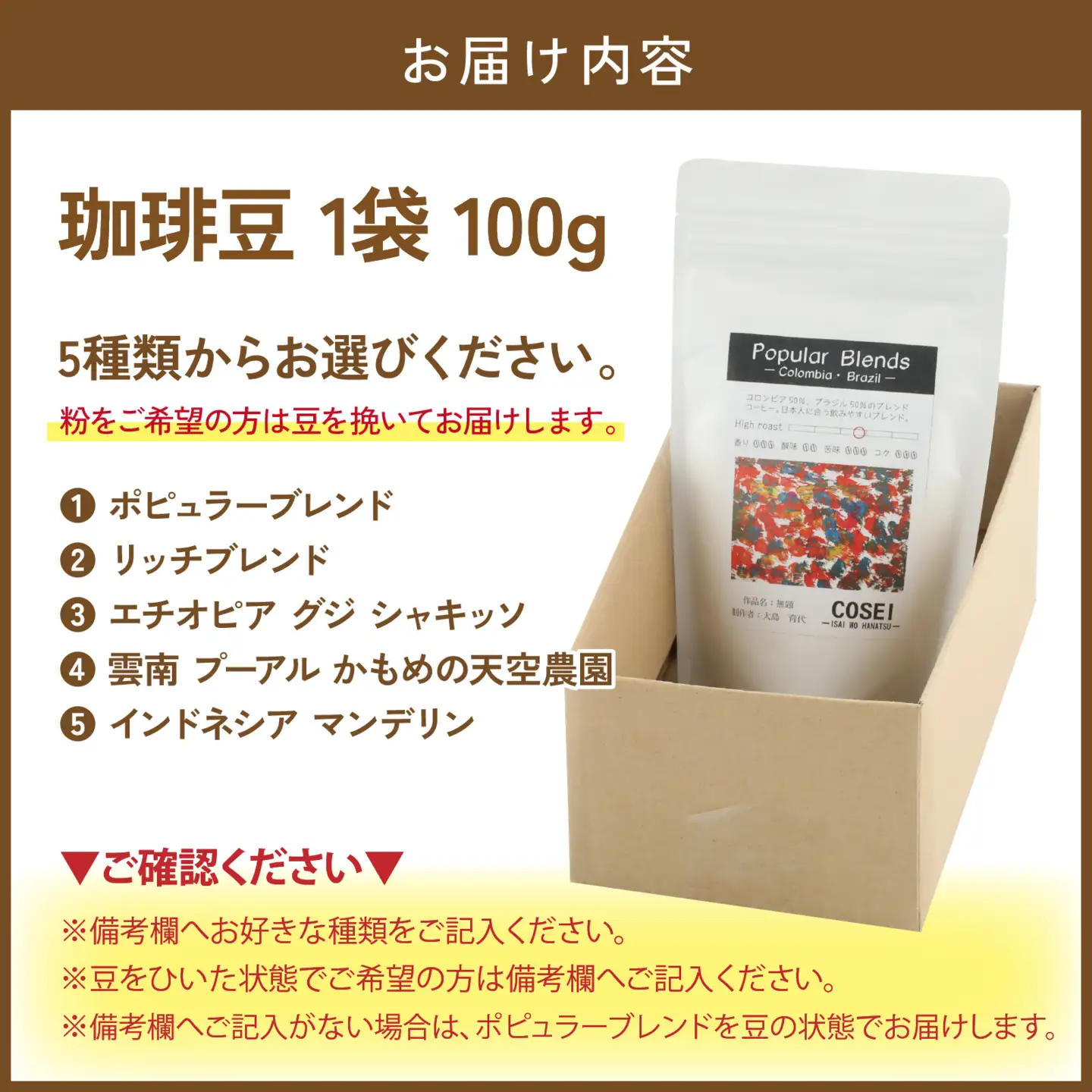 COSEI　珈琲豆100g [A-079006] 【※備考欄に記入ください】/ コーヒー ブレンド オフィス キャンプ アウトドア ギフト 珈琲 コーヒー コーヒー豆 コーヒー粉 パック