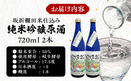日本棚田百選限定「坂折棚田米」仕込み 純米吟醸原酒 720ml 2本 / 恵那市 / 河合屋商店 [AUBA002]