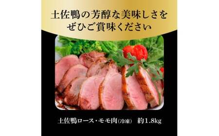 土佐鴨ロース・モモ肉 約1.8kg 