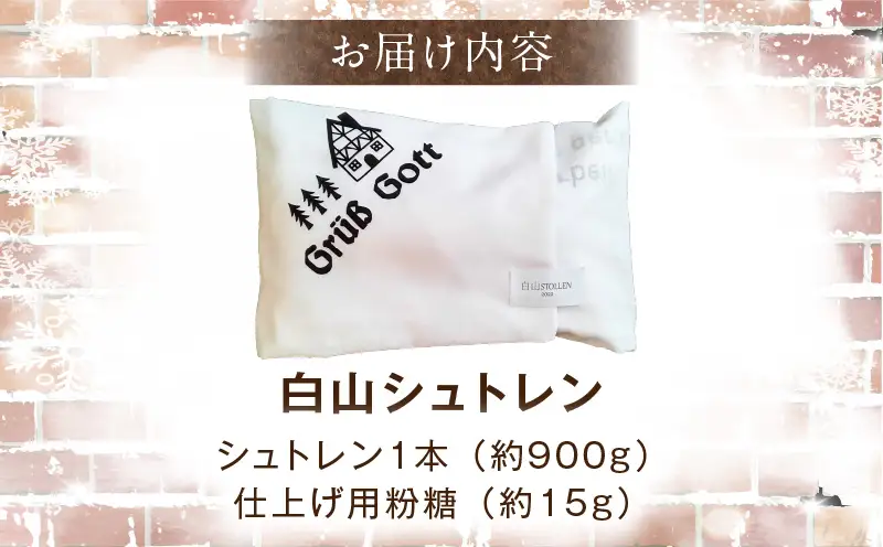 白山シュトレン|シュトレン お菓子 焼き菓子 無添加ドライフルーツ 香川県 三木町|_mk003-001