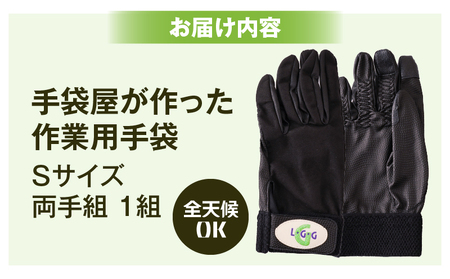 手袋屋が作った作業用手袋（全天候）　Sサイズ|作業用 レジャー 軽作業 高機能素材 ギフト 職人 手作り 香川県 手袋 革 国内 国産 レガン おすすめ|_mk020-022