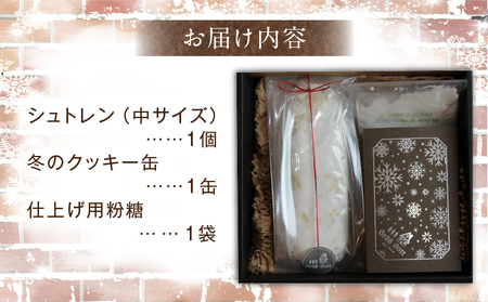 ドイツのクリスマスを味わうセット（シュトレンとクッキー缶） | クッキー缶 シュトレン クリスマス お菓子 スイーツ セット 焼き菓子 ドイツ菓子 ラム酒漬けフルーツ 冬 長期保存 おすすめ 香川県 三木町 |_mk003-007