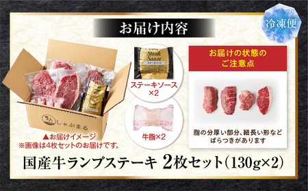 しゃぶまる特製　国産牛ランプステーキ2枚セット　130g×2枚　(ステーキソース付き)	|肉 ステーキ ソース ランプ 厚切り 冷凍 BBQ バーベキュー 香川県 三木町 国産 カット 国産牛 ジューシー おすすめ|_mk146-146