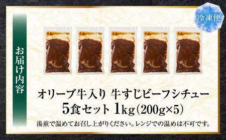 オリーブ牛入り 牛すじビーフシチュー　200g×5食セット　(総重量1kg)|牛肉 牛すじ 湯煎 小分け オリーブ牛 香川県 三木町 国産 カット 国産牛 冷凍 家庭用 夕食 簡単調理 すじ煮込み プレゼント お肉屋さん おすすめ|_mk146-242
