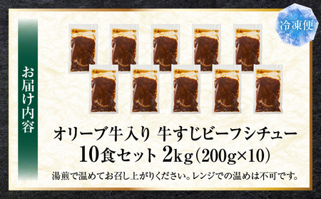 オリーブ牛入り 牛すじビーフシチュー　200g×10食セット　(総重量2kg) | 牛肉 牛すじ 湯煎 オリーブ牛 香川県 三木町 国産 カット 国産牛 冷凍 家庭用 夕食 簡単調理 すじ煮込み プレゼント お肉屋さん おすすめ |_mk146-243