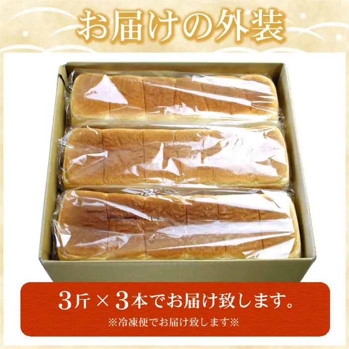 生クリーム食パン3斤×3本 A-07005