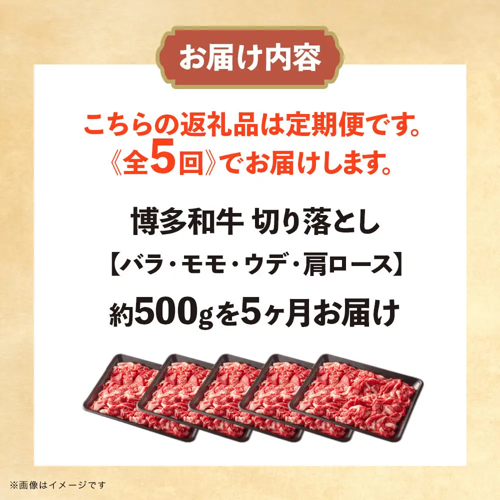 博多和牛 切り落とし 定期便全5回 計約2.5kg(約500g×5回)