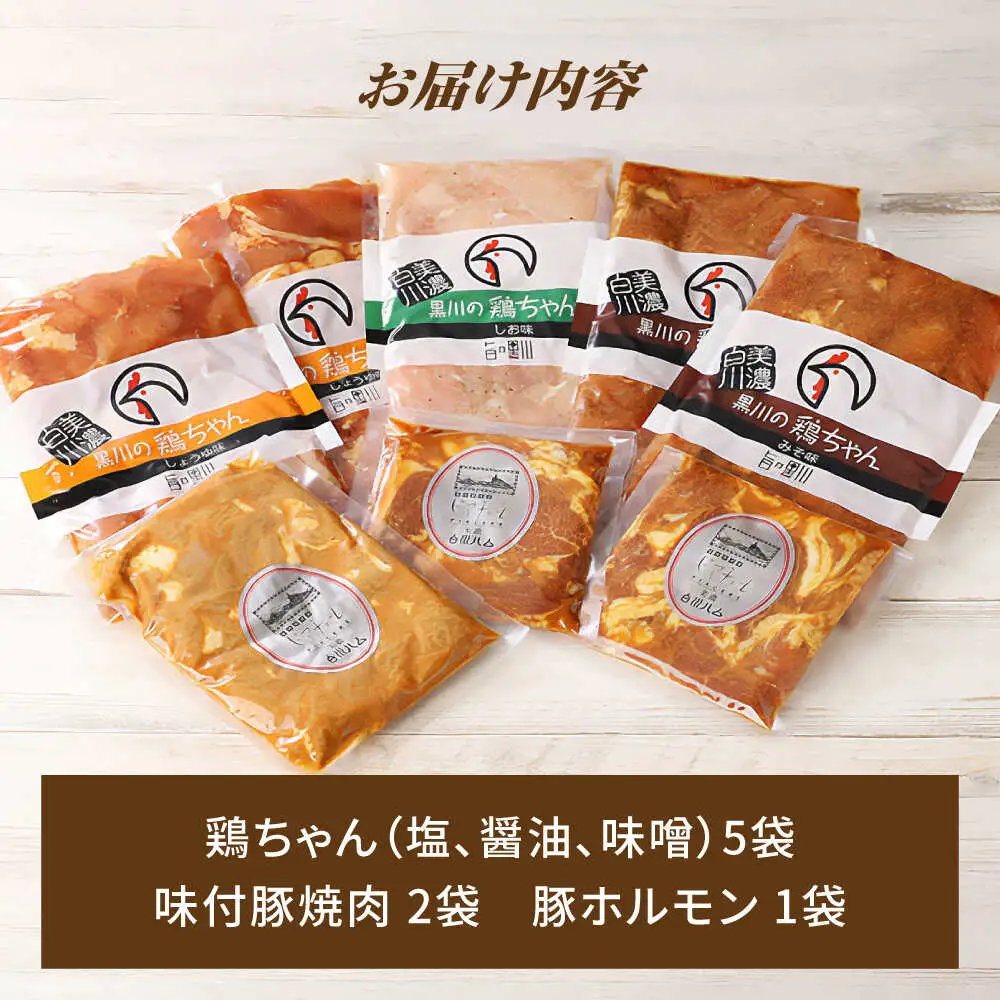 鶏ちゃん セット 計8袋 / 白川町農業開発[AWAH001]鶏ちゃん